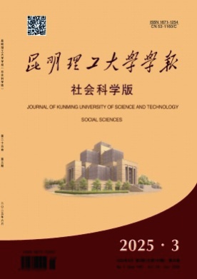昆明理工大学学报(社会科学版)杂志